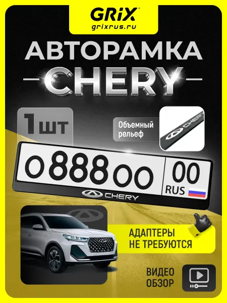 Grix Рамка для автомобильного номера Chery, 1 шт