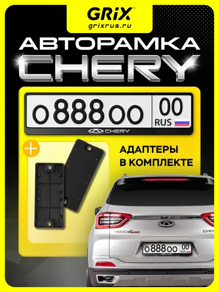 Grix Рамка для автомобильного номера Chery 1 шт, адаптеры 2 шт