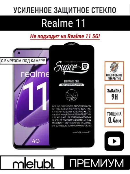 Защитное стекло на Realme 11 PANZERFILM