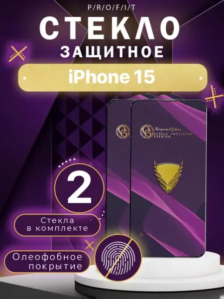 Защитное стекло на iPhone 15 айфон P/R/O/F/I/T