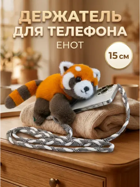 Мягкий держатель для телефона Енот 15 см