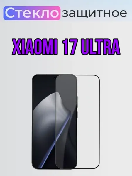Защитное стекло Xiaomi 17 Ultra ArtiYS