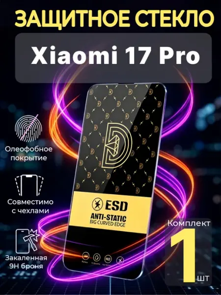 Защитное стекло на Xiaomi 17 Pro Profit