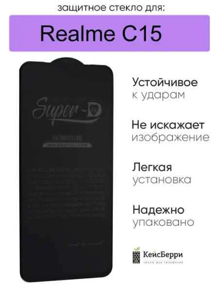 Защитное стекло для Realme C15 полноэкранное 3D, серия SD КейсБерри.
