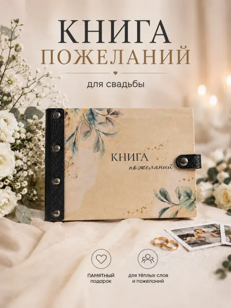 Деревянный Позитив Книга свадебных пожеланий