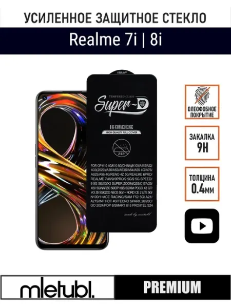 Защитное стекло Realme 8i 7i PANZERFILM