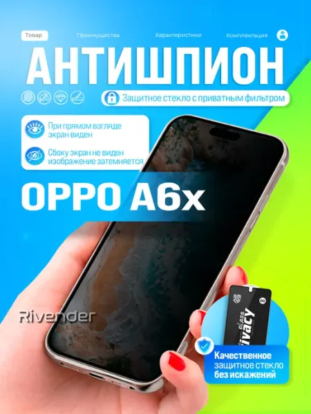 Защитное стекло антишпион на Oppo A6x Rivender