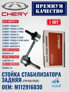 Стойка заднего стабилизатора M112916030 Chery 1 шт
