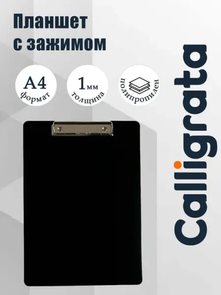 Планшет А4 гибкий чёрный пластиковый с зажимом, 2 шт Calligrata