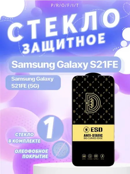 Защитное стекло на Samsung S21 FE P/R/O/F/I/T