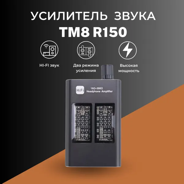 Портативный усилитель для наушников TM8 R150, класс A, 16-300 Ом