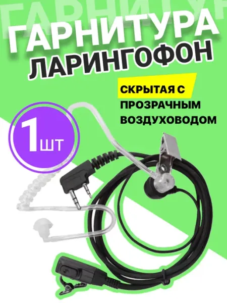 Гарнитура ларингофон с прозрачным воздуховодом 2 PIN GSMIN