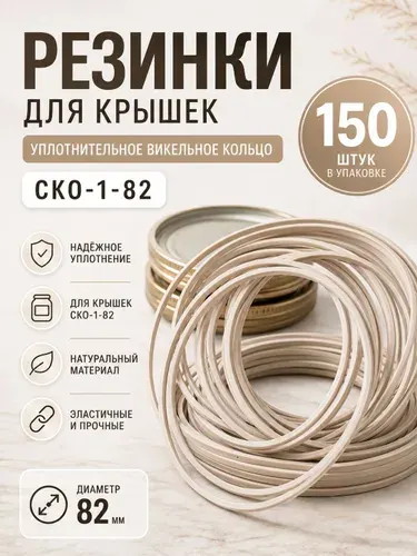 Уплотнительное викельное кольцо СКО, 82 мм, 50 шт в упаковке. Запасные вкладыши предназначены для жестяных и алюминиевых закаточных крышек, препятствуют проникновению воздуха внутрь банки