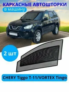 Шторки для авто каркасные CHERY Tiggo T-11/VORTEX Tingo, передние, на встроенных магнитах, с затемнением 90-95%, от "Тачкин Гардероб"