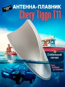Антенна акулий плавник для Чери Тигго Т11 (Chery Tiggo T11) / Автомобильная, на крышу, радио FM, серебристая