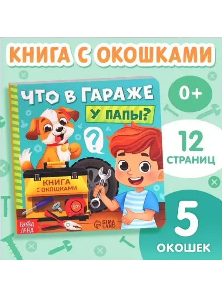 Интерактивная картонная книга о гараже для малышей