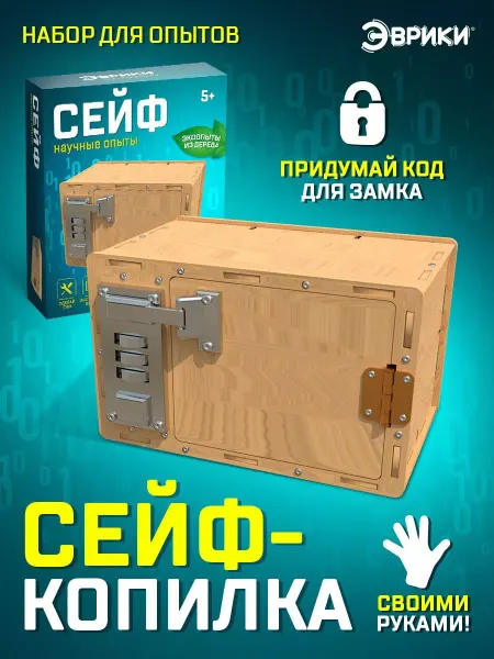 Эврики Конструктор деревянный Набор для поделок Сейф