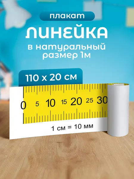 Плакат «Линейка», 110х20 см, влагостойкий, в картонном тубусе