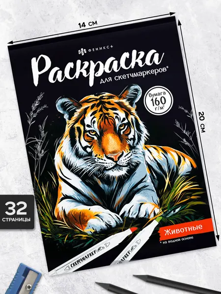 Раскраска Феникс+ для скетчмаркеров, 20x14 см, 32 стр, антистресс