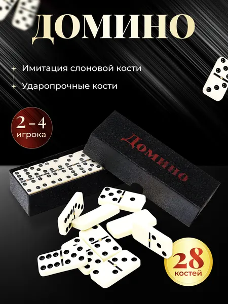 Домино Классическое из ударопрочного пластика толщиной 8 мм, подарочное костяное, подарок мужчине, мужу, папе, дедушке
