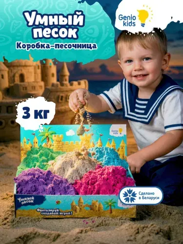 Кинетический песок Genio Kids "Умный песок. Микс цветов", 3 кг / Набор для детской лепки