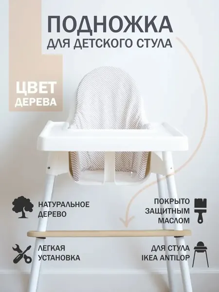 Подножка ONCELI, для детского стульчика, для кормления, березовая фанера