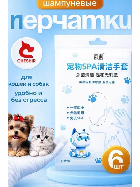 CHESHIR:) Влажные салфетки перчатки для собак и кошек