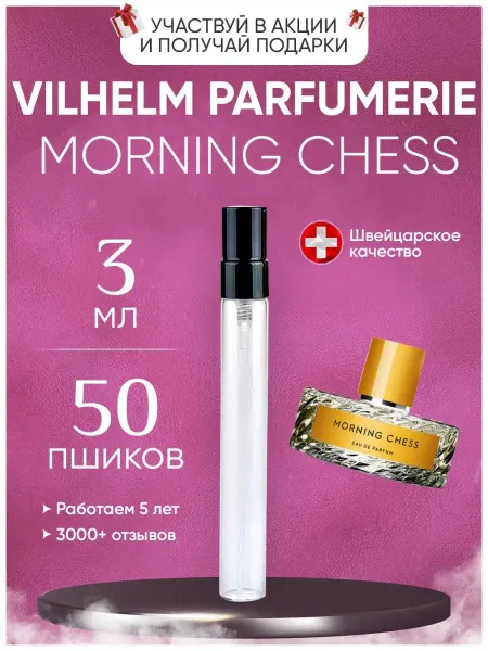 XOXO PARFUM Morning Chess Вильгельм Парфюмер Морнинг