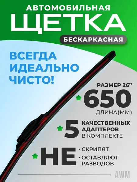 Щетка стеклоочистителя бескаркасная для авто B26R 650 мм