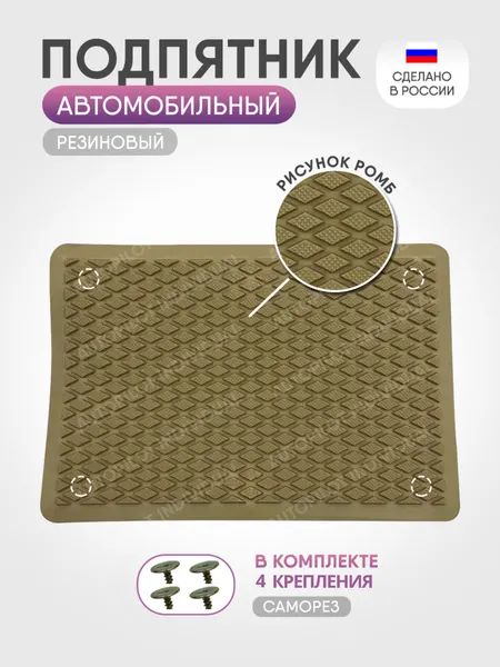 Автомобильный подпятник резиновый бежевый