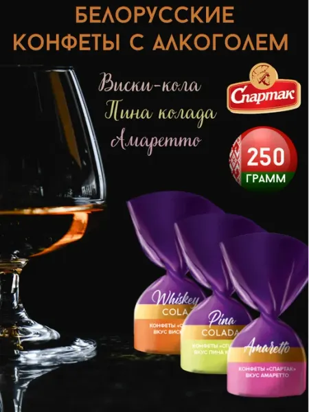 Белорусские шоколадные конфеты с алкоголем ассорти 250 г КФ Спартак