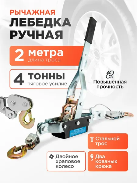 Лебедка ручная рычажная автомобильная 4 тонны