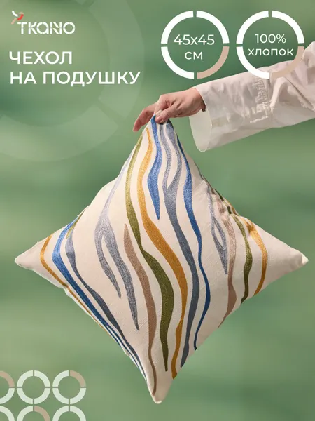 Наволочка декоративная Поток 45x45 см интерьерный на кресло Ethnic Tkano TK26-CC0002