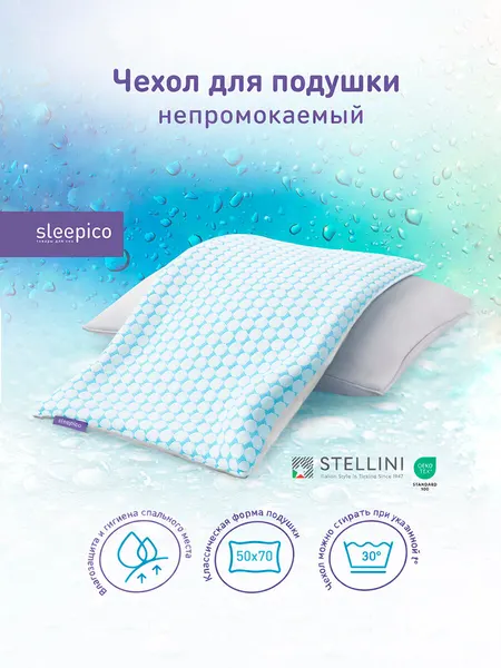 Чехол для подушки 50х70 непромокаемый, белый, двусторонний, на молнии, Sleepico