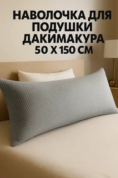 Наволочка декоративная для длинной подушки дакимакура