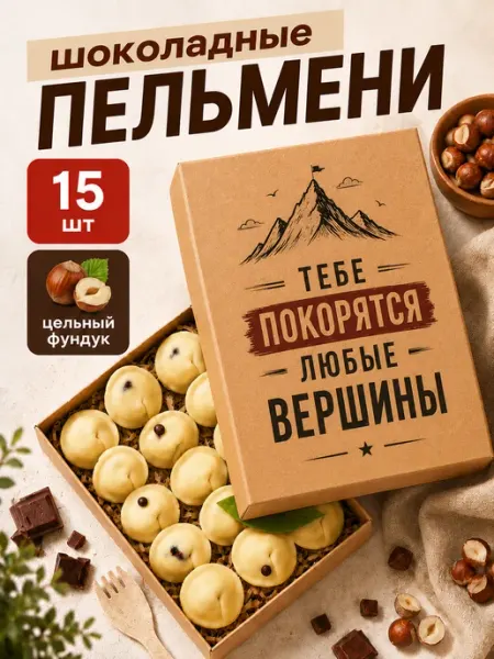 Шоколадные пельмени подарочный набор для мужчины ПОДАРКОВО