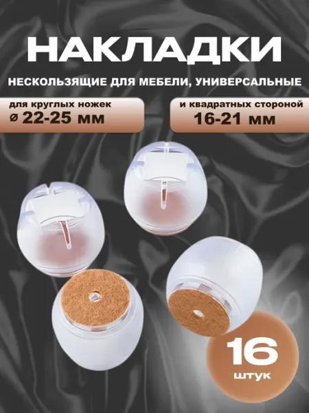 Прозрачные накладки на ножки мебели 16-25 мм, 16 шт