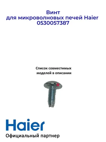 Винт для микроволновых печей 0530057387, оригинал Haier
