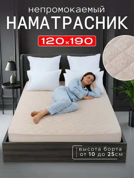 Наматрасник стеганый 120x190 борт 25см на резинке, бежевый