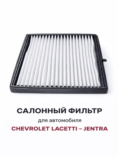 Салонные фильтры для автомобилей Chevrolet