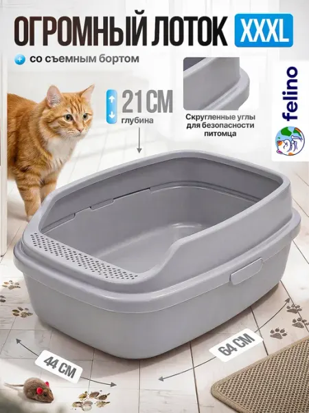 Лоток для кошек высокий борт, огромный felino