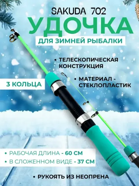 Удочка для зимней рыбалки SAKUDA телескопическая, 60см Рыболов_Челябинск