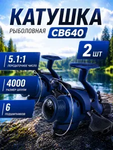 Рыболовная катушка Cobra 640 для спиннинга и фидера, 2 шт