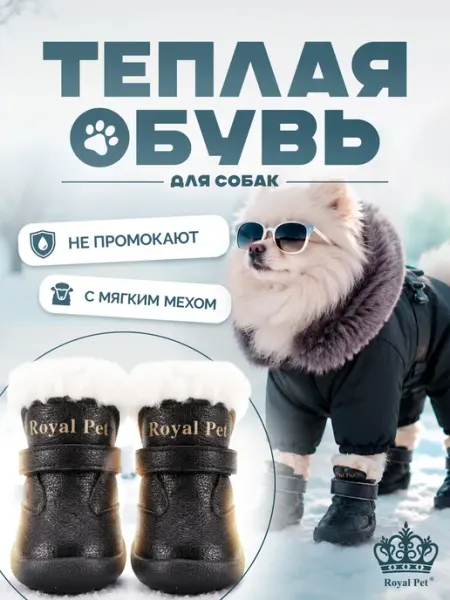 Ботинки для собак мелких пород зимние кожаные Royal Pet