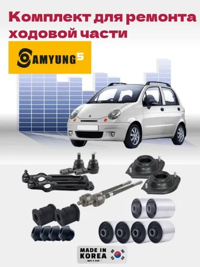 Ремонтный комплект ходовой части для автомобилей Chevrolet
