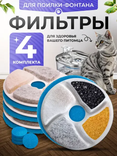 Фильтры сменные для автоматической поилки фонтана для кошек WALTER