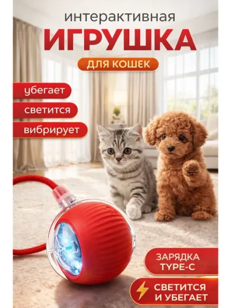 Автоматический мяч для кошек светится и убегает