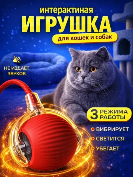 Интерактивный мяч для кошек с подсветкой и вибрацией