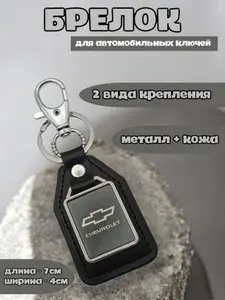 Брелок для ключей автомобиля с логотипом Chevrolet