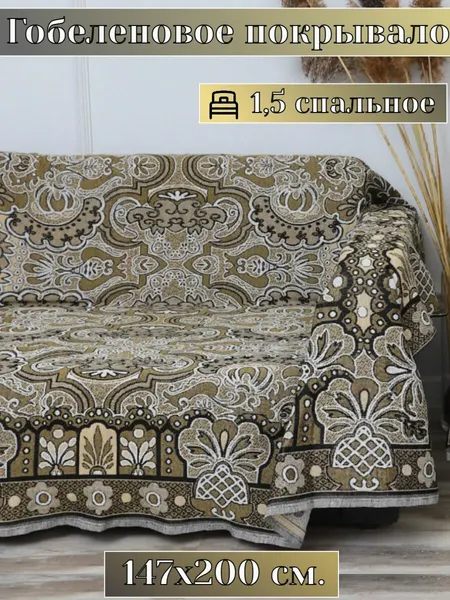 Покрывало на диван, покрывало 1,5 спальное, гобелен с размерами: 145x200 см / накидка на диван, кровать